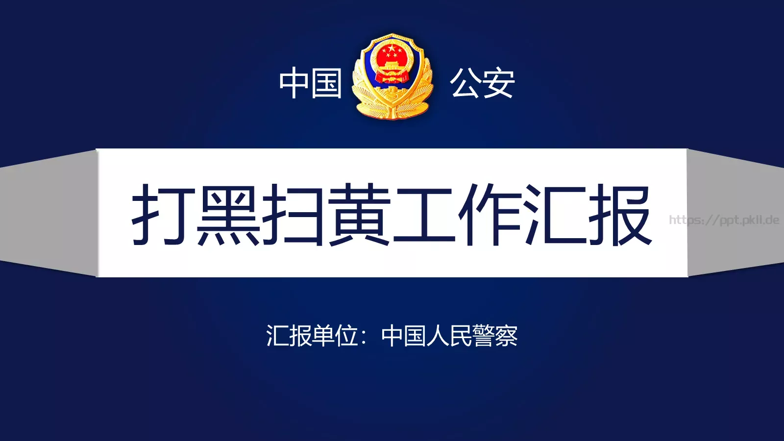 打黑扫黄工作汇报PPT模板 封面图