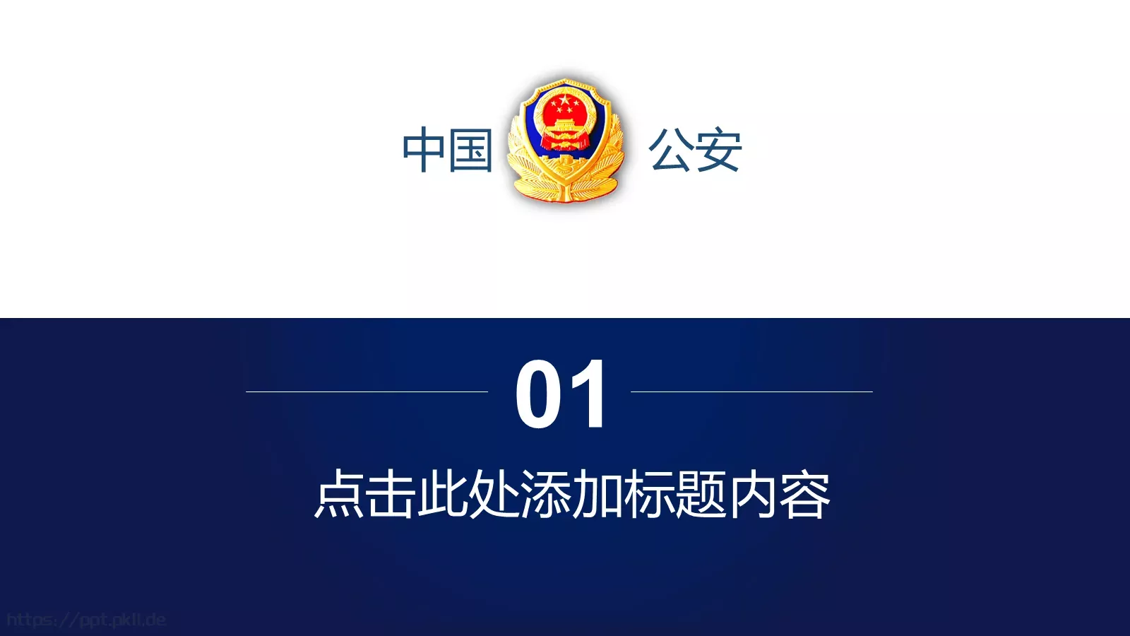 打黑扫黄工作汇报PPT模板 第 3 页缩略图