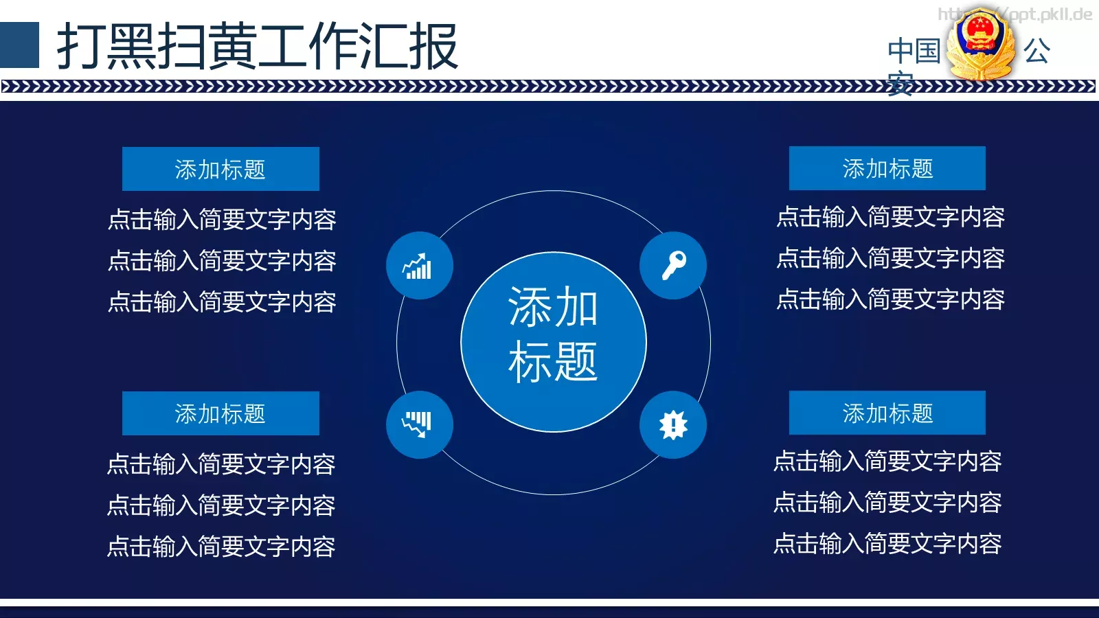 打黑扫黄工作汇报PPT模板 第 8 页预览图