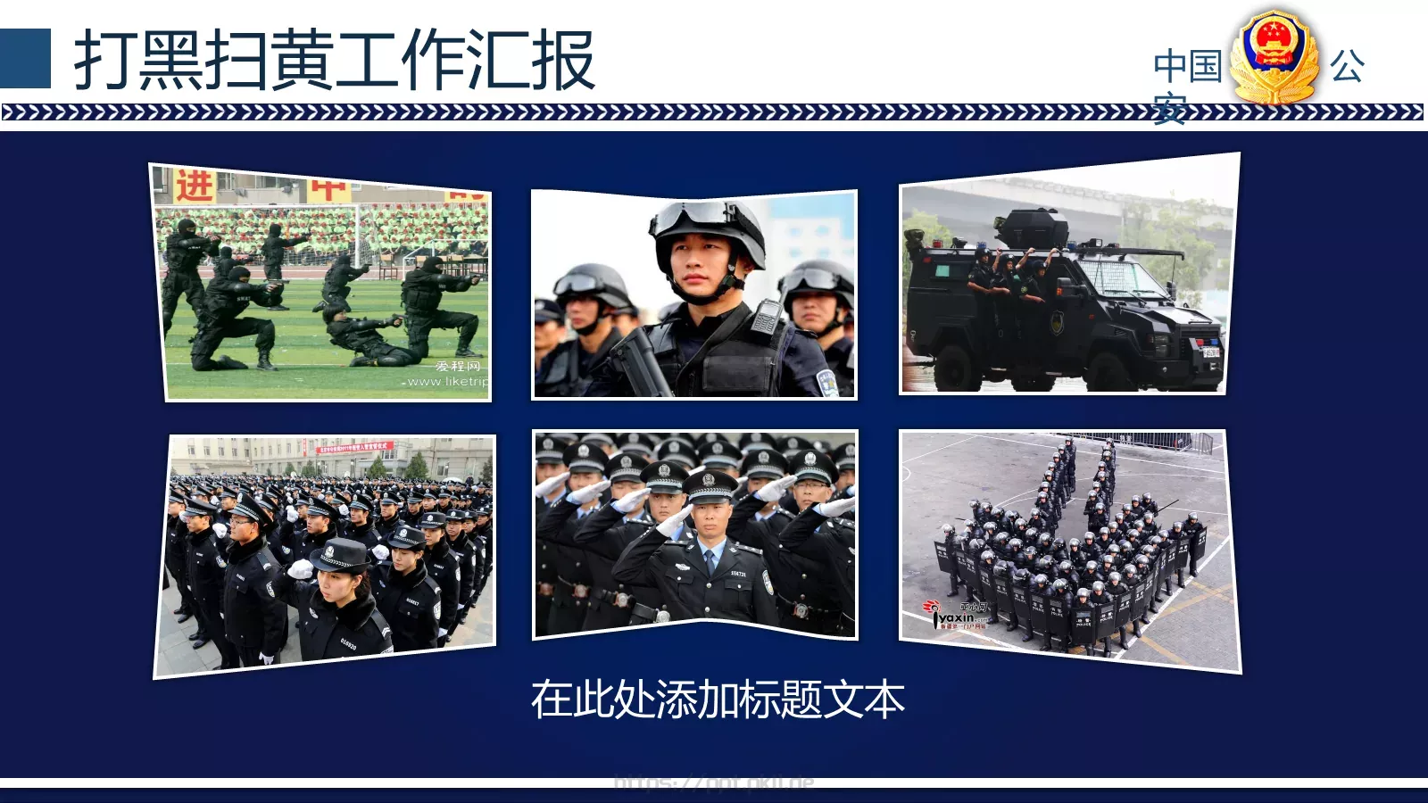 打黑扫黄工作汇报PPT模板 第 10 页预览图