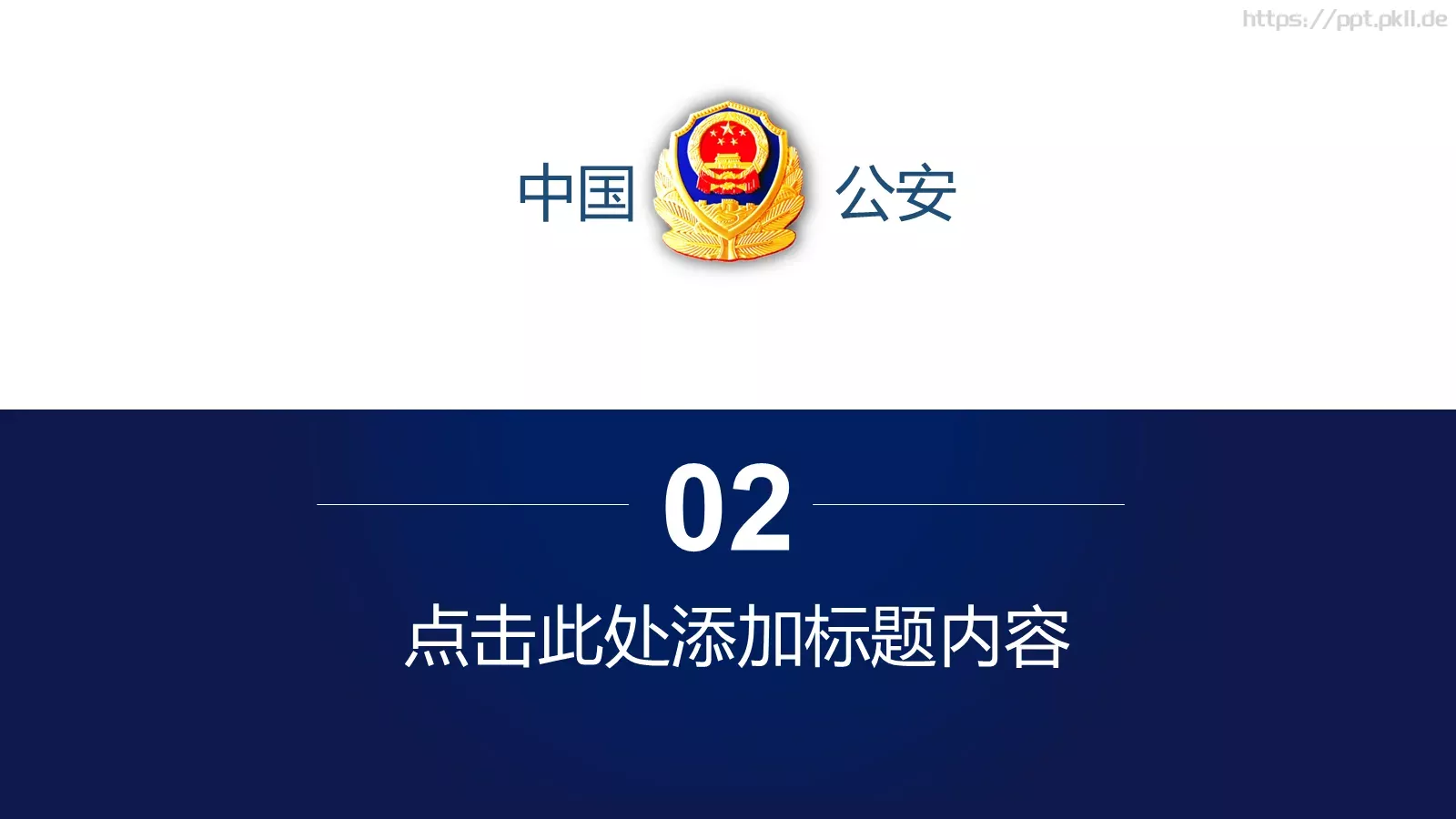 打黑扫黄工作汇报PPT模板 第 11 页预览图