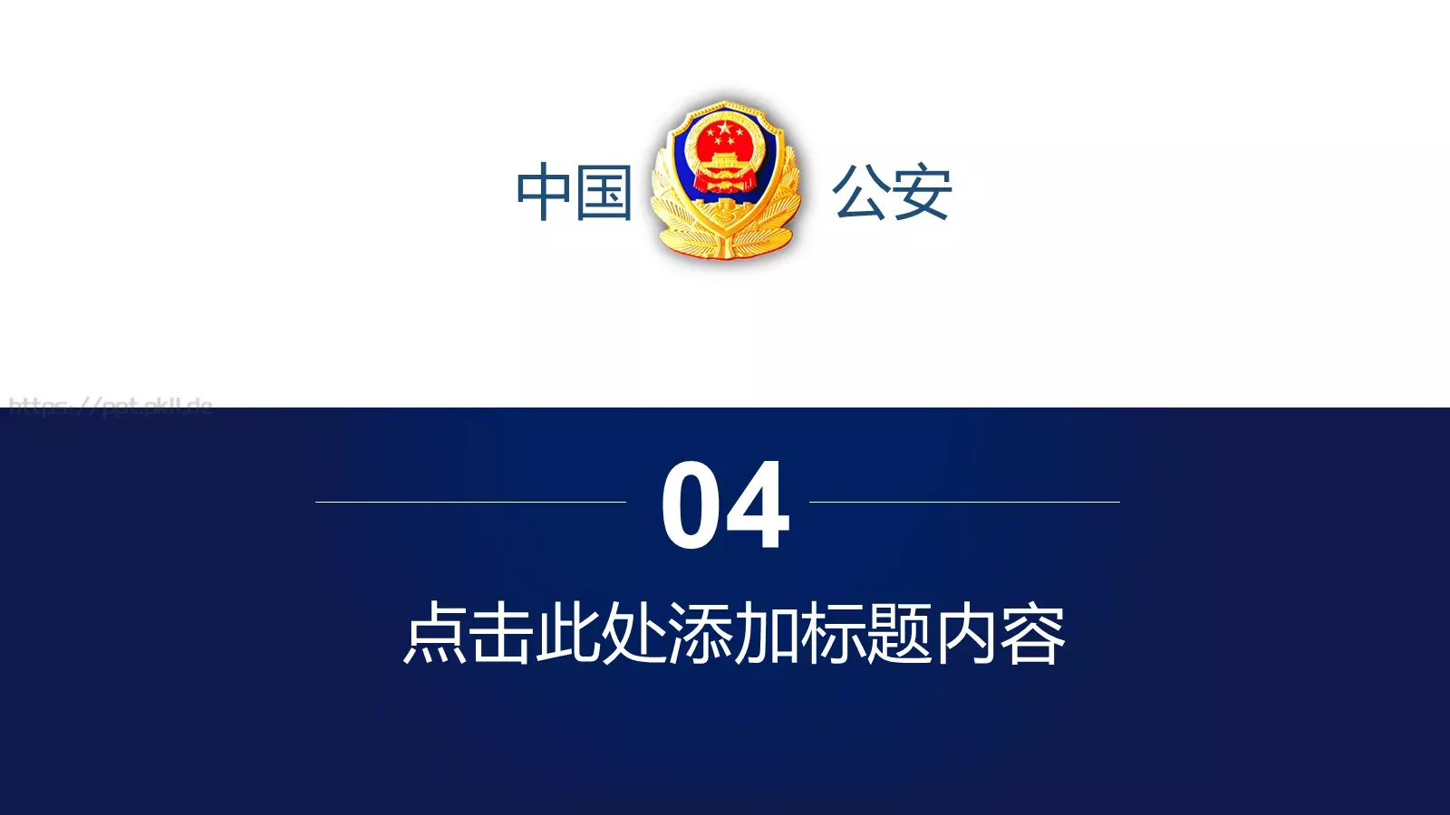 打黑扫黄工作汇报PPT模板 第 24 页预览图