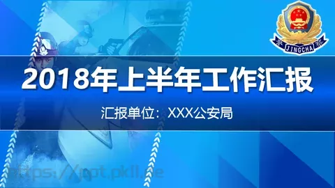 公安机关年上半年工作汇报PPT模板 缩略图