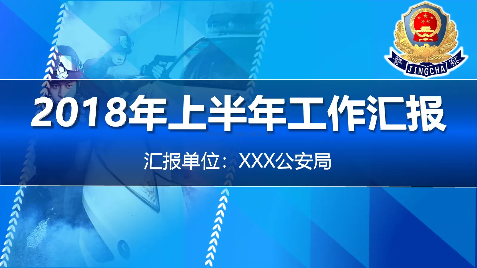 公安机关年上半年工作汇报PPT模板 第 1 页缩略图