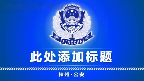 公安机关工作汇报PPT模板 缩略图