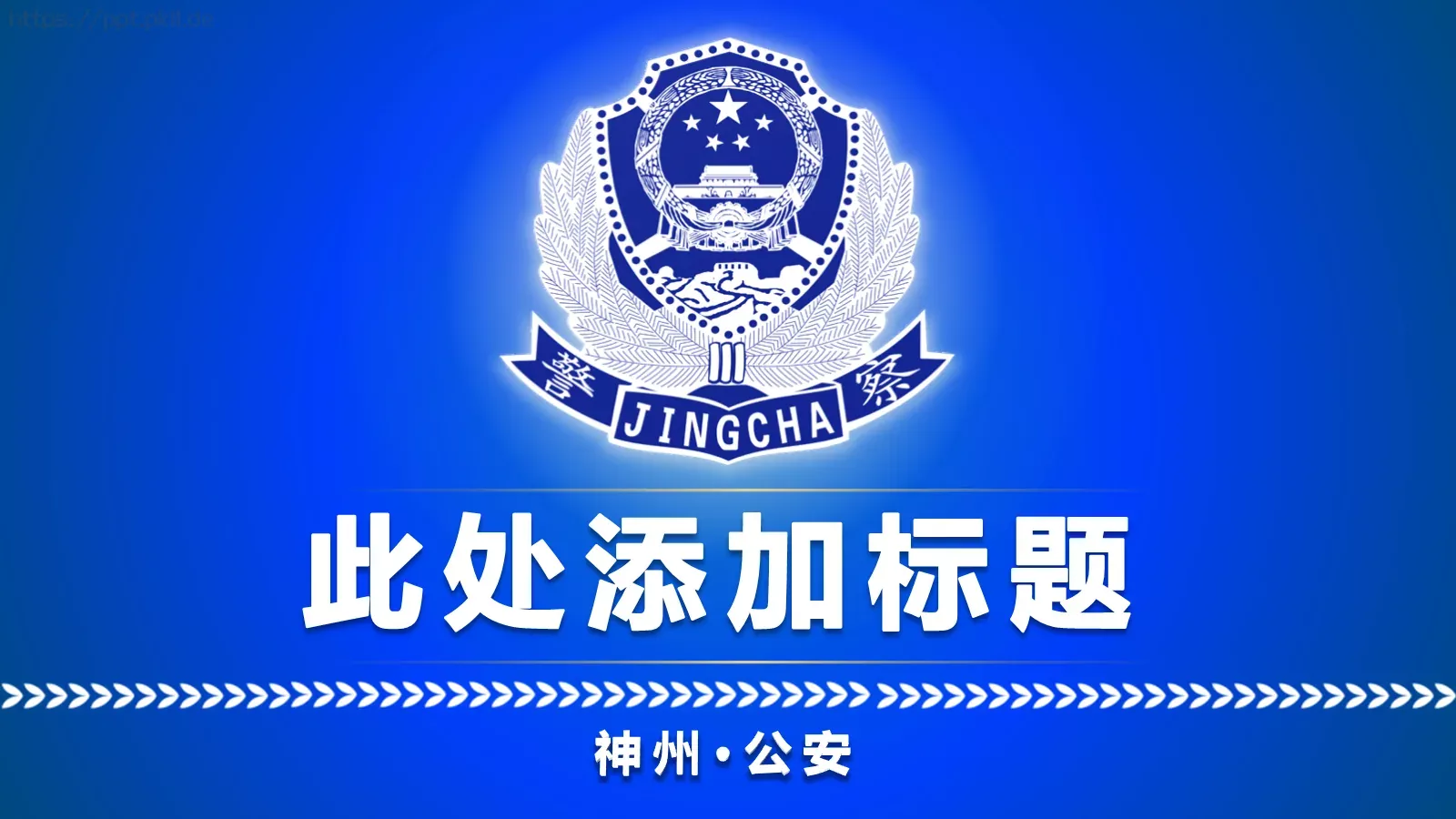 公安机关工作汇报PPT模板 第 1 页缩略图