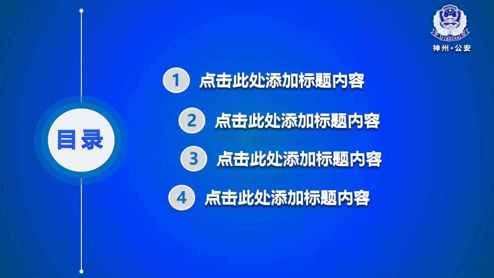 公安机关工作汇报PPT模板 第 3 页缩略图