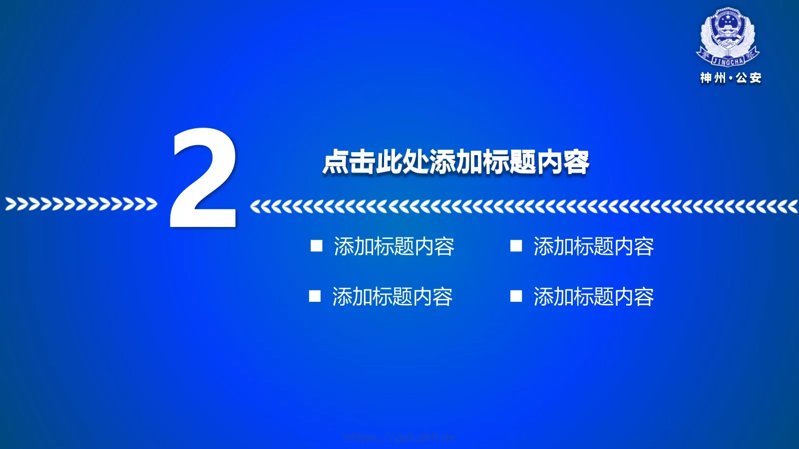 公安机关工作汇报PPT模板 第 10 页预览图