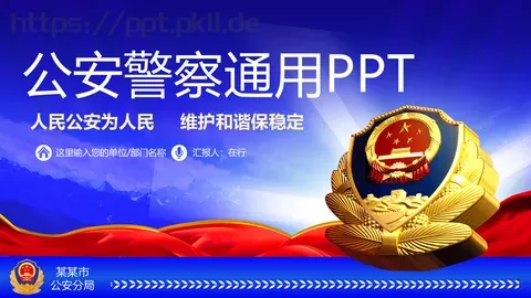 人民公安为人民工作汇报PPT模板 缩略图