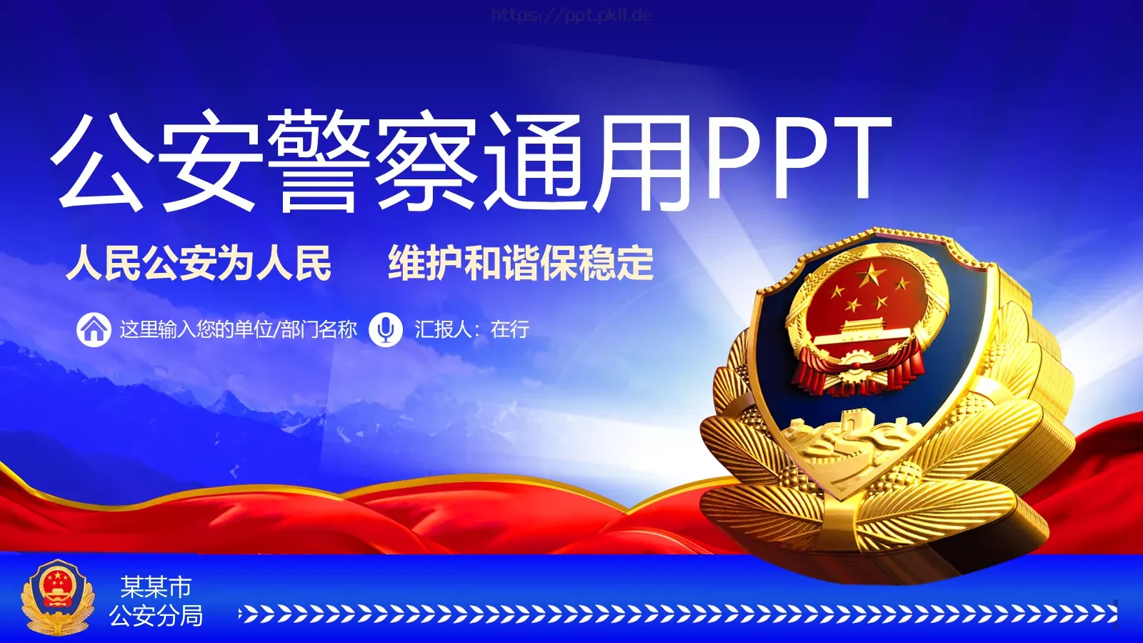 人民公安为人民工作汇报PPT模板 第 1 页缩略图