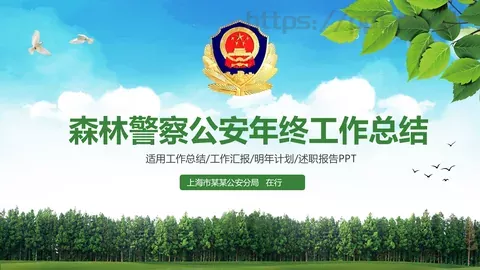 森林警察公安年终工作总结PPT模板 缩略图