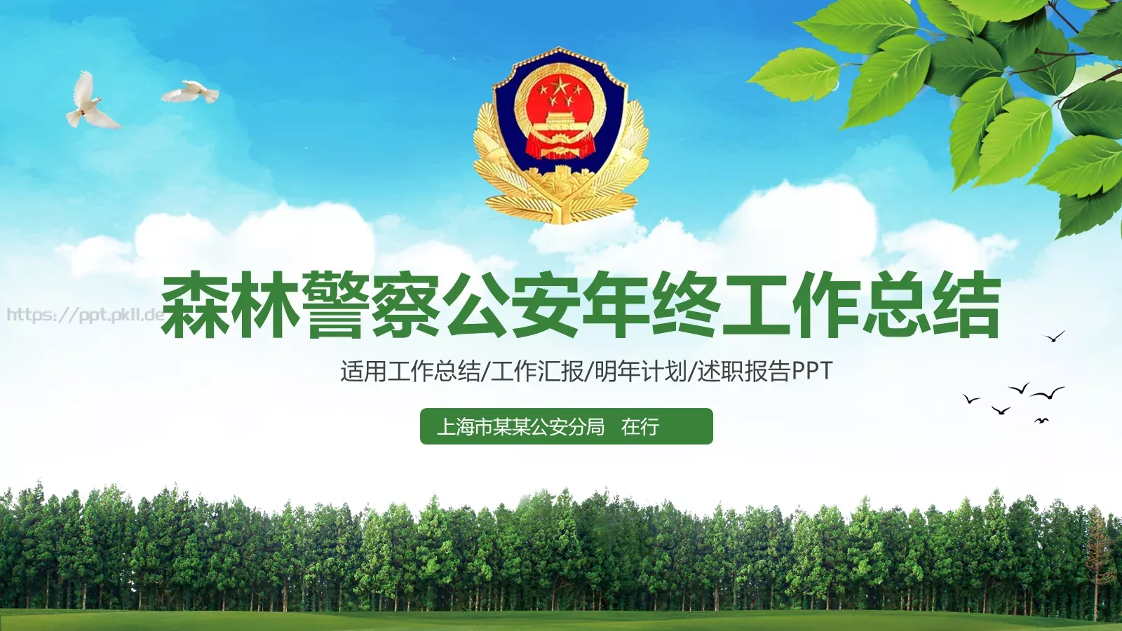 森林警察公安年终工作总结PPT模板 封面图