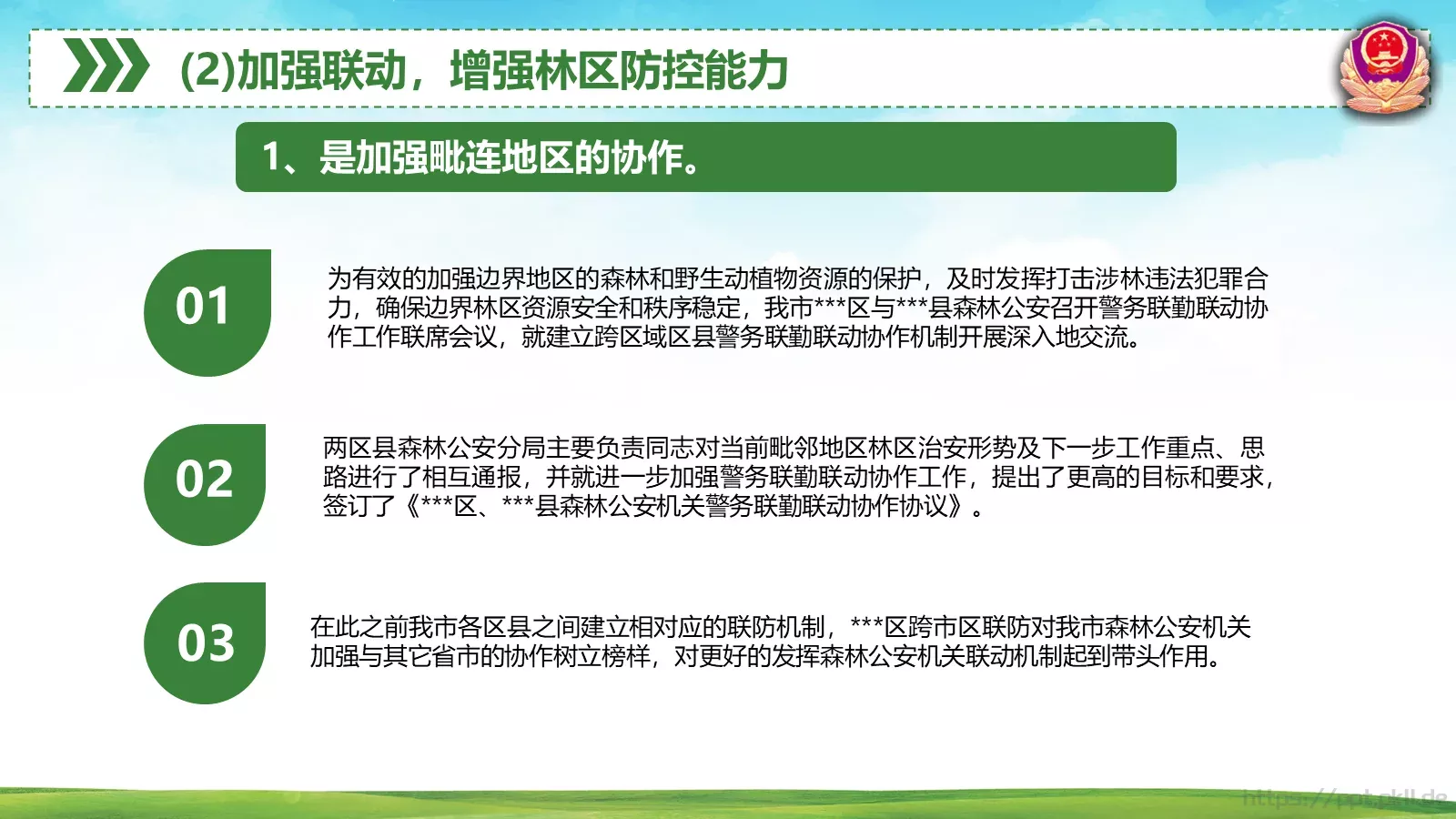 森林警察公安年终工作总结PPT模板 第 23 页预览图