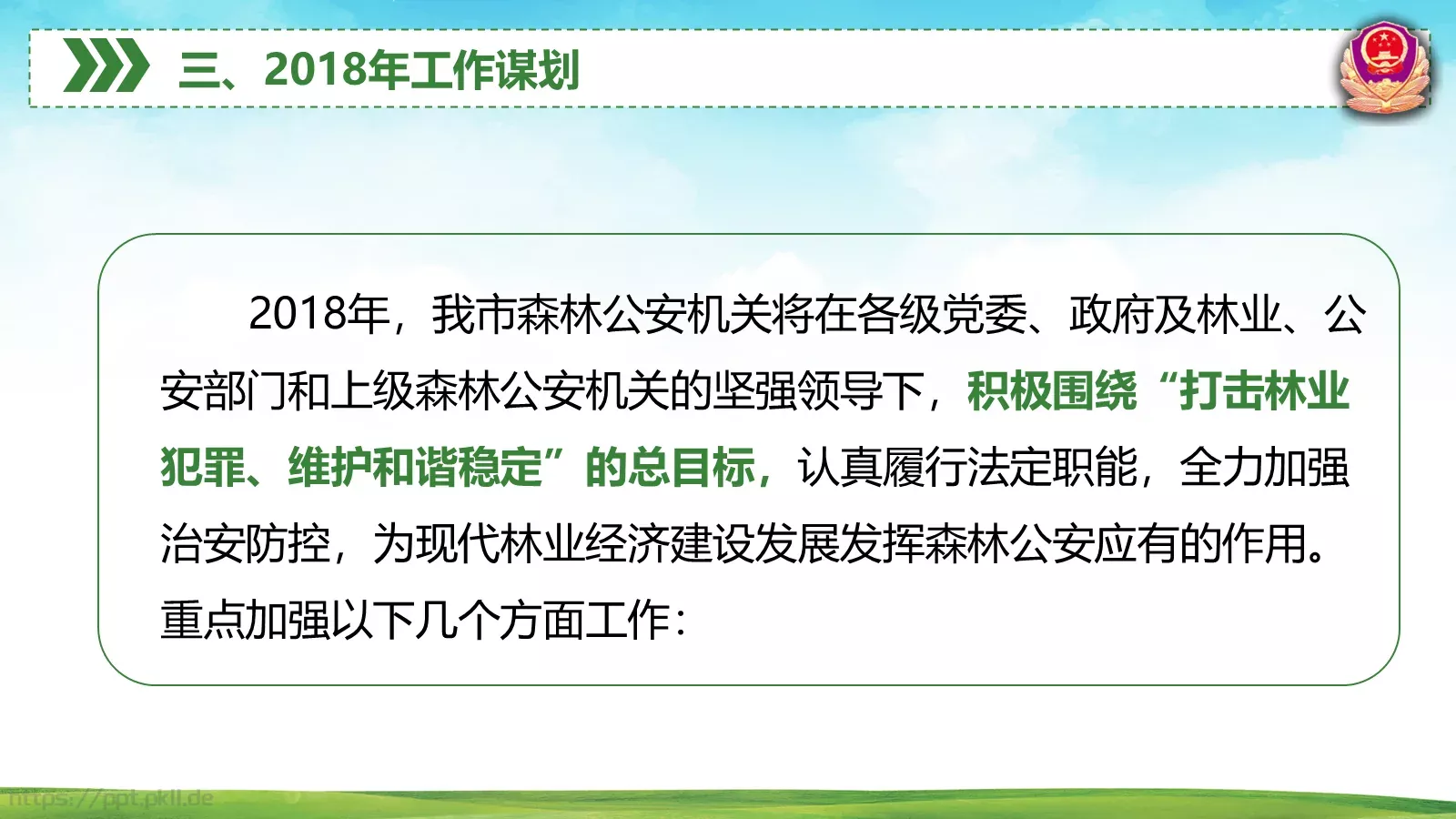 森林警察公安年终工作总结PPT模板 第 37 页预览图