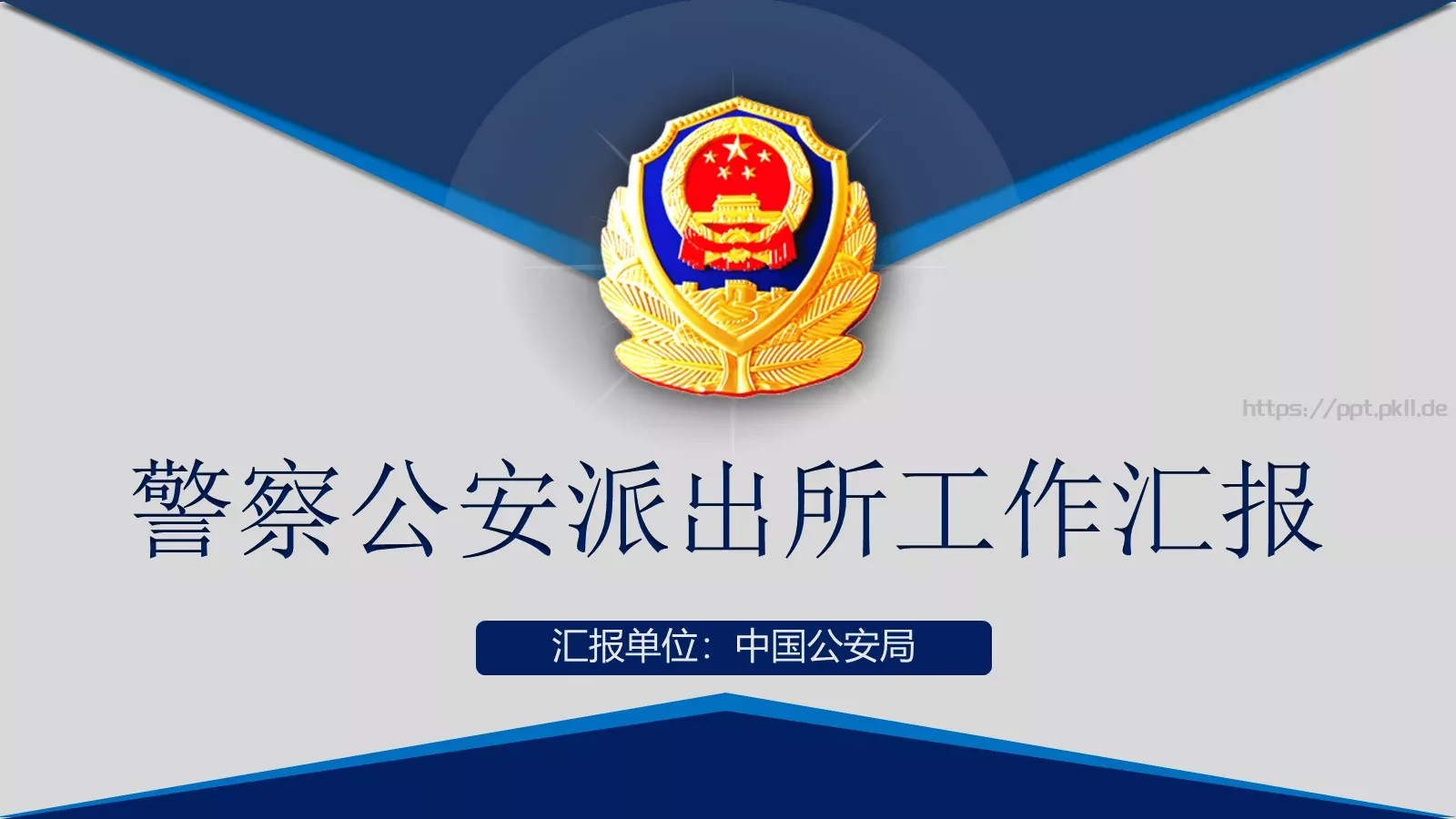 警察公安派出所工作汇报PPT模板 封面图