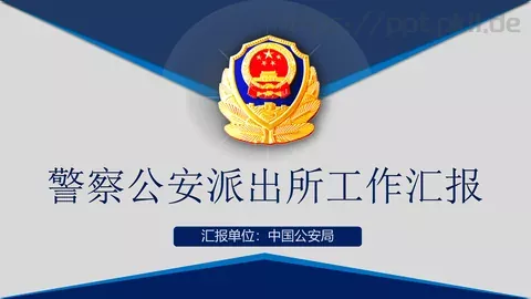 警察公安派出所工作汇报PPT模板 缩略图
