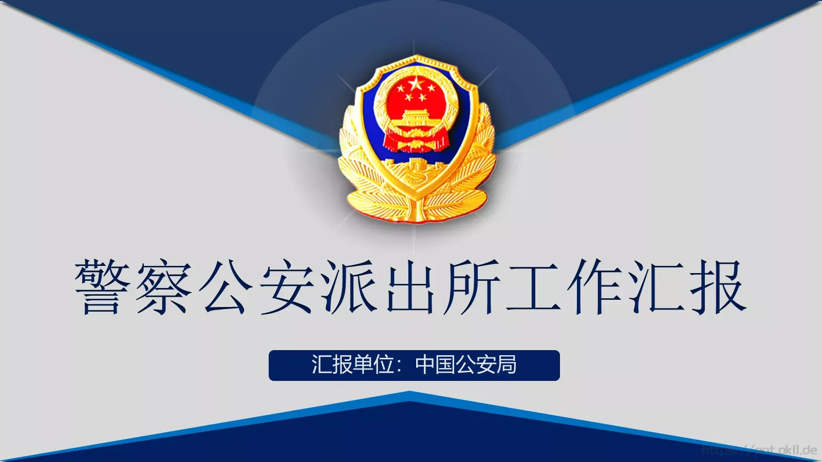警察公安派出所工作汇报PPT模板 第 1 页缩略图