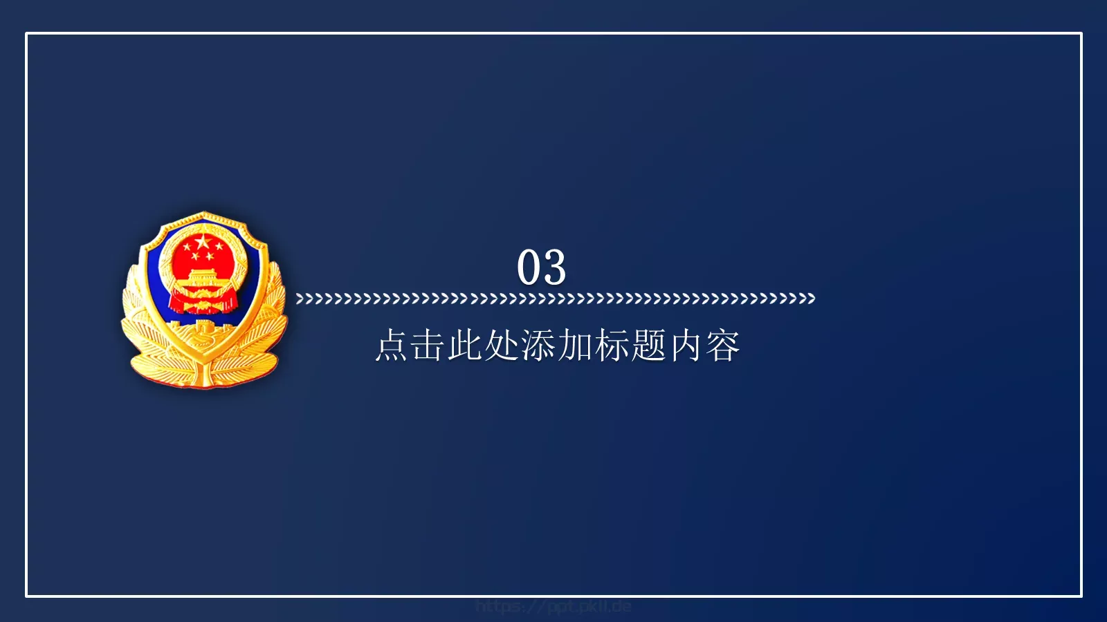 警察公安派出所工作汇报PPT模板 第 17 页预览图
