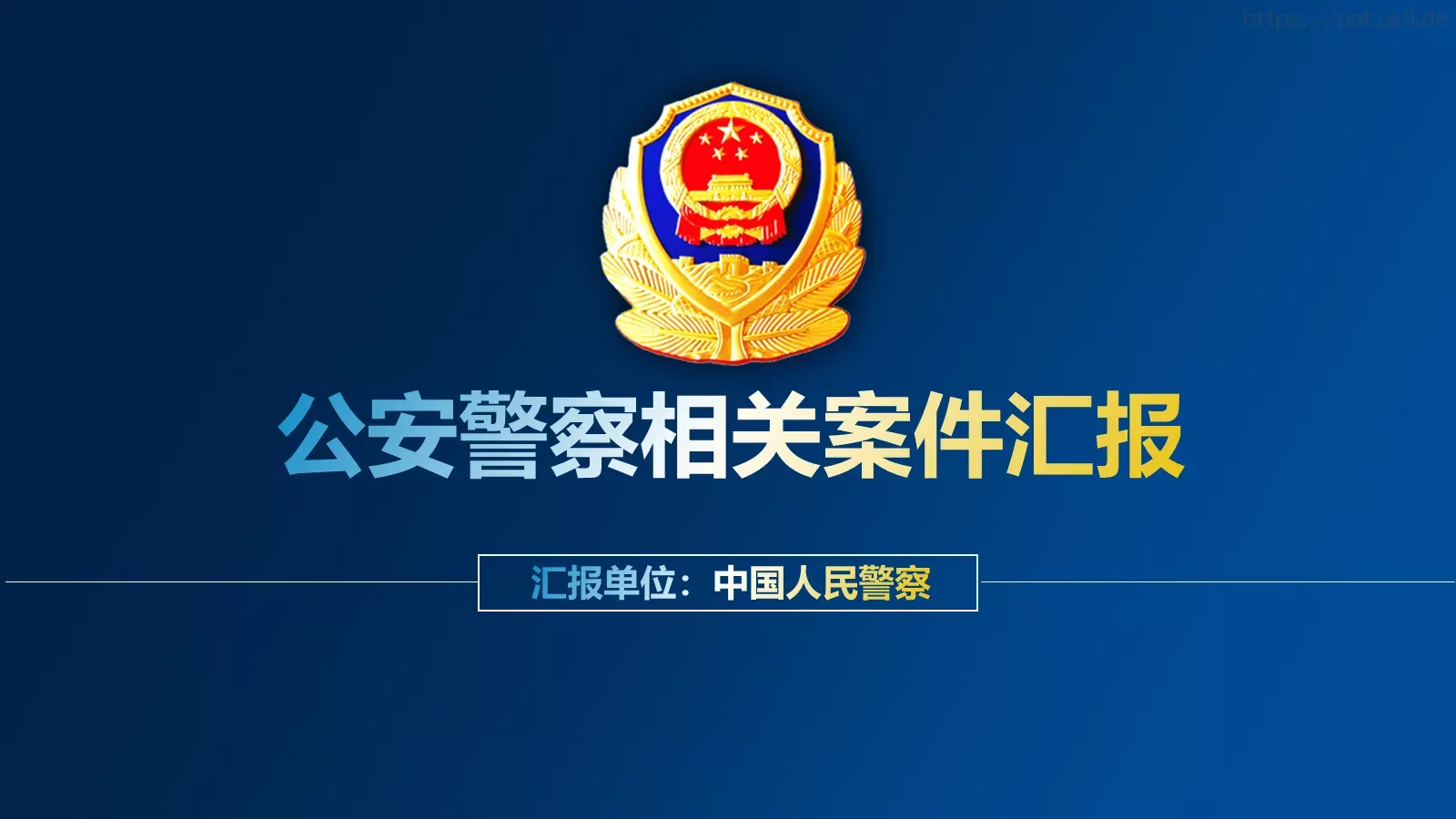 公安警察案件工作汇报PPT模板 封面图