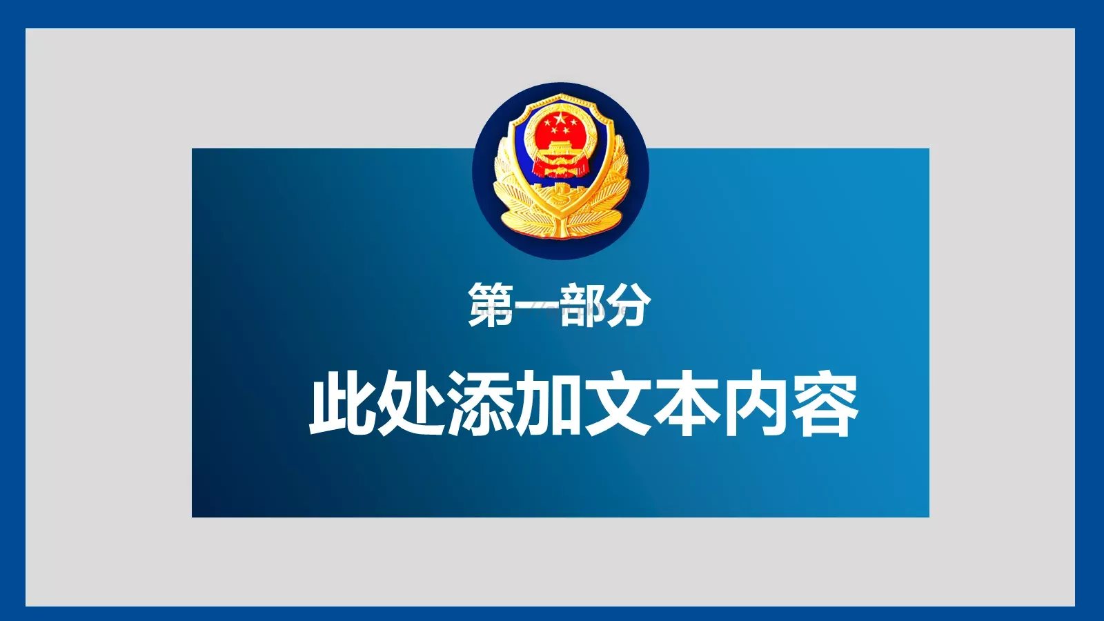 公安警察案件工作汇报PPT模板 第 4 页缩略图