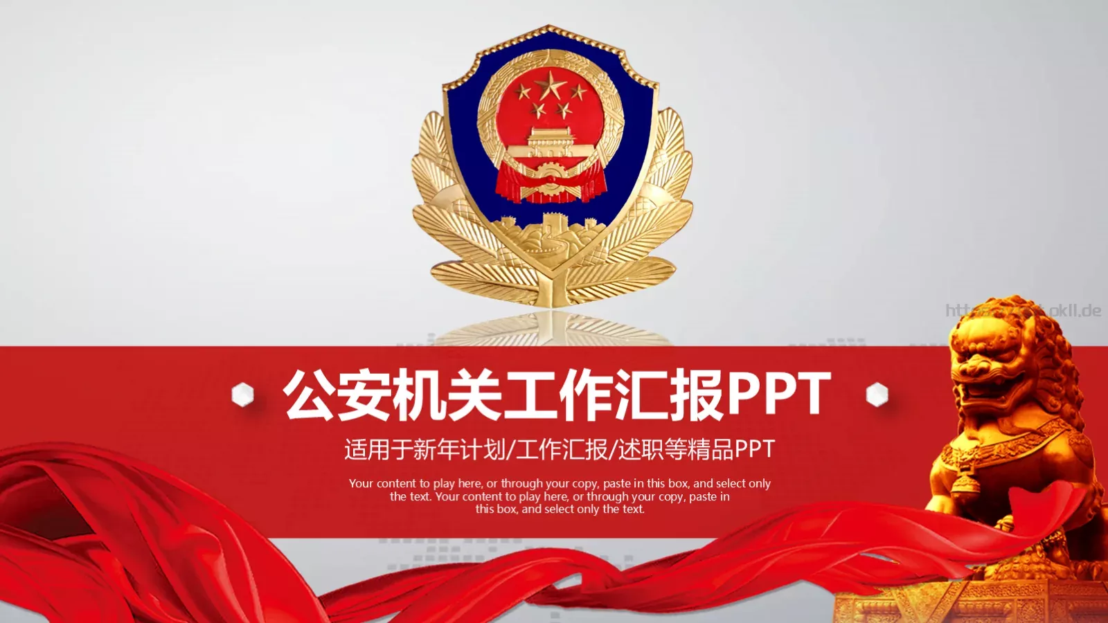 公安机关工作汇报PPT模板 第 1 页缩略图