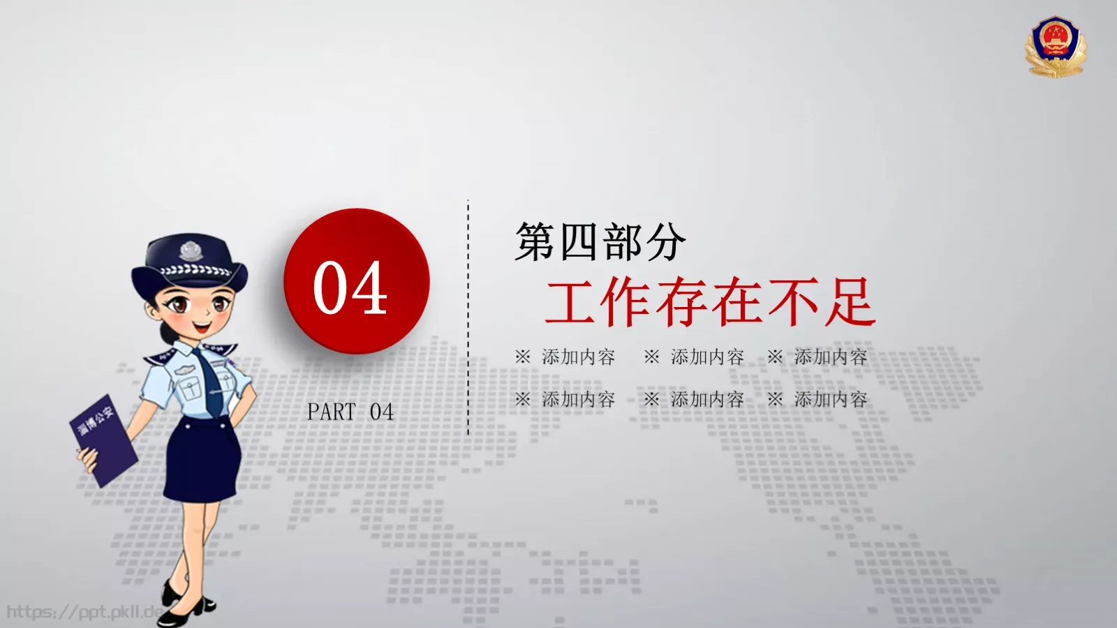 公安机关工作汇报PPT模板 第 16 页预览图