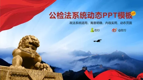 公检法系统动态工作汇报PPT模板 缩略图
