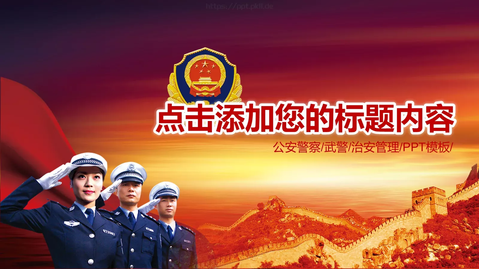 公安机关工作汇报PPT模板 封面图