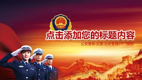 公安机关工作汇报PPT模板 缩略图