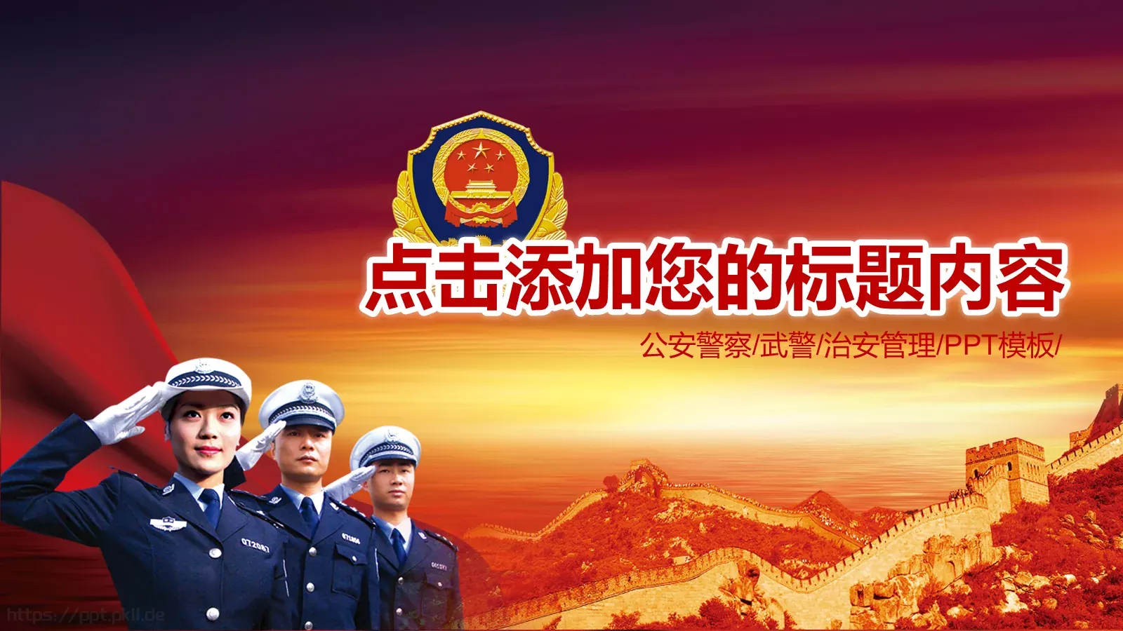 公安机关工作汇报PPT模板 第 1 页缩略图
