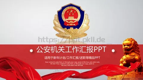 公安机关工作汇报PPT模板 缩略图