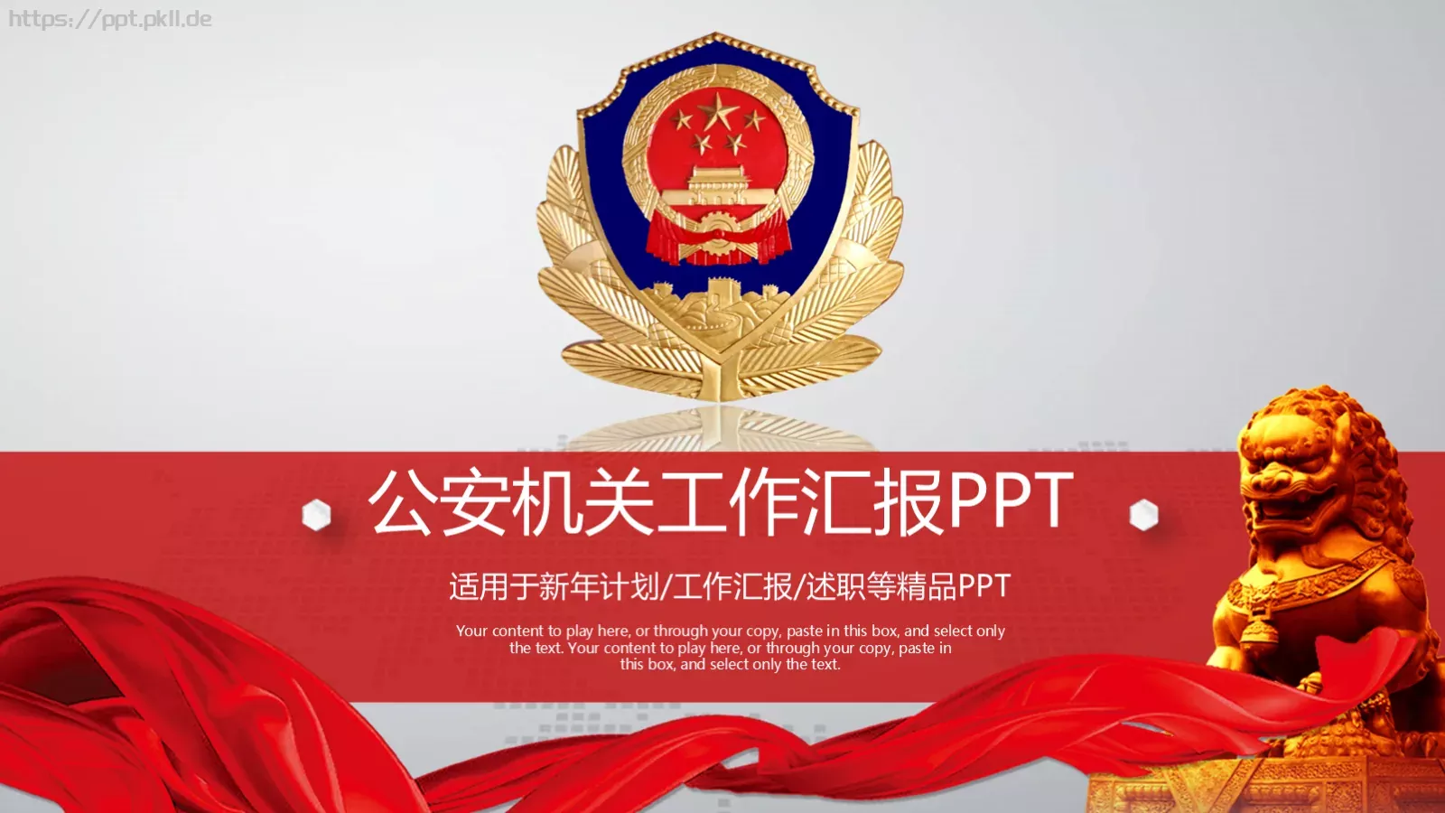公安机关工作汇报PPT模板 封面图