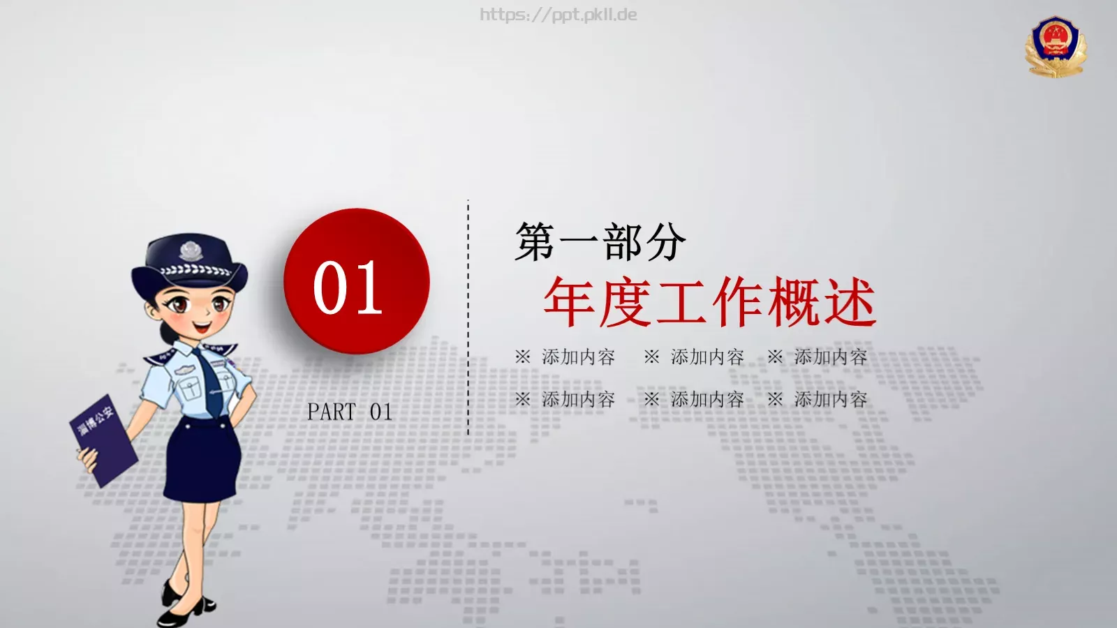 公安机关工作汇报PPT模板 第 3 页缩略图