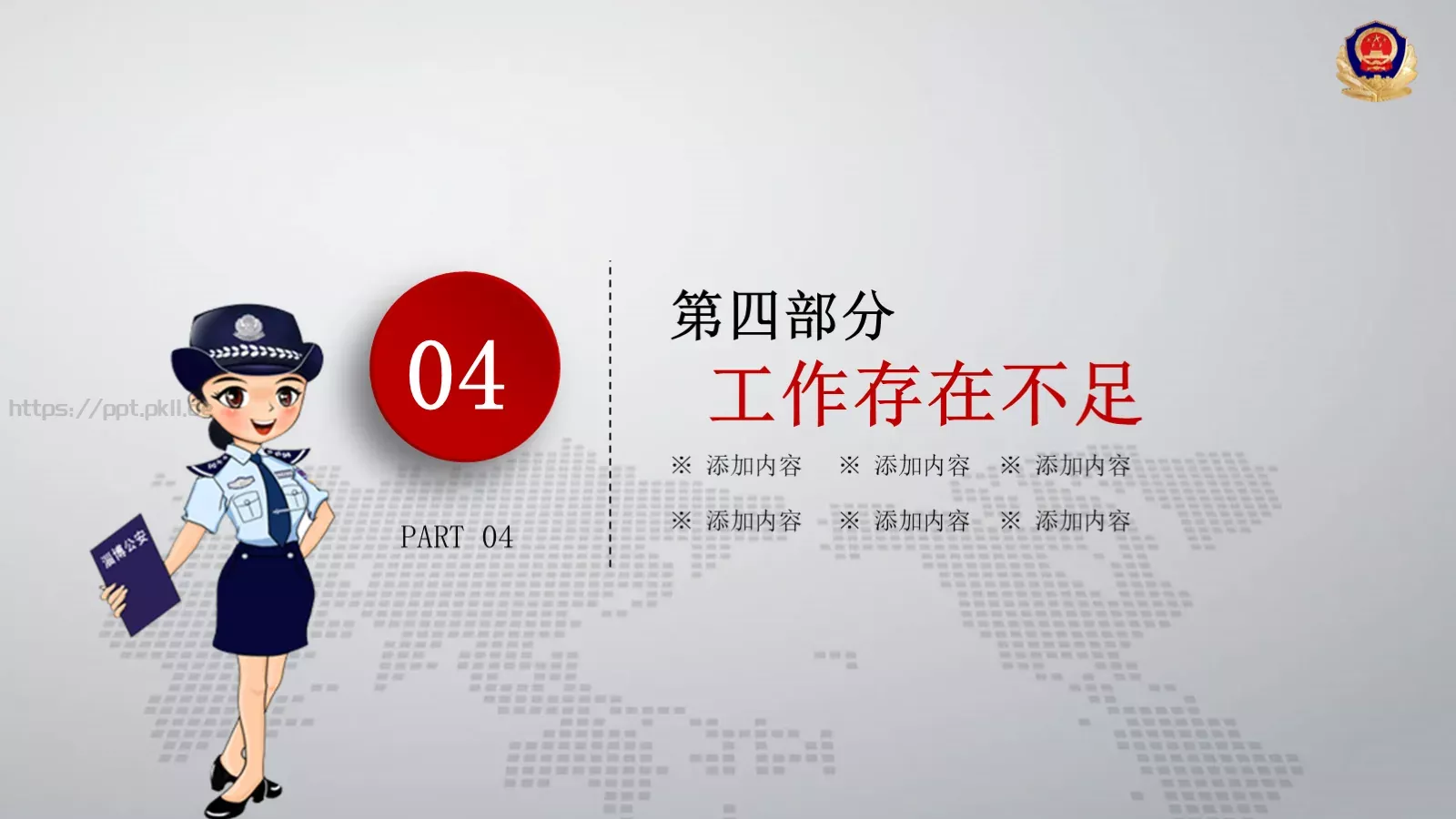 公安机关工作汇报PPT模板 第 16 页预览图