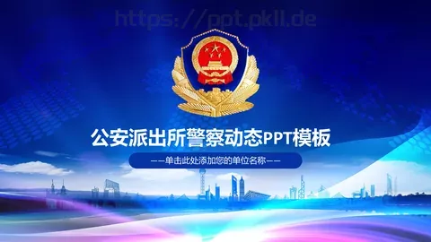 公安派出所警察动态工作汇报PPT模板 缩略图