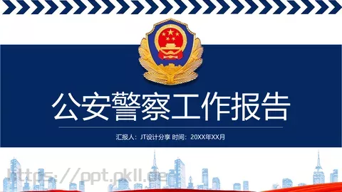 公安警察工作汇报PPT模板 缩略图