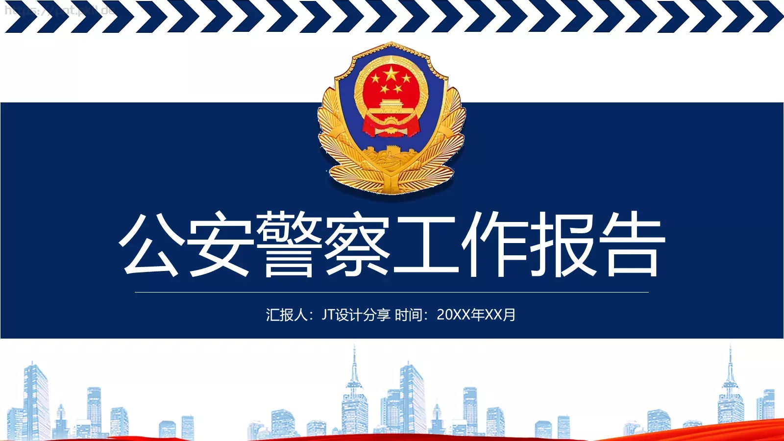 公安警察工作汇报PPT模板 第 1 页缩略图