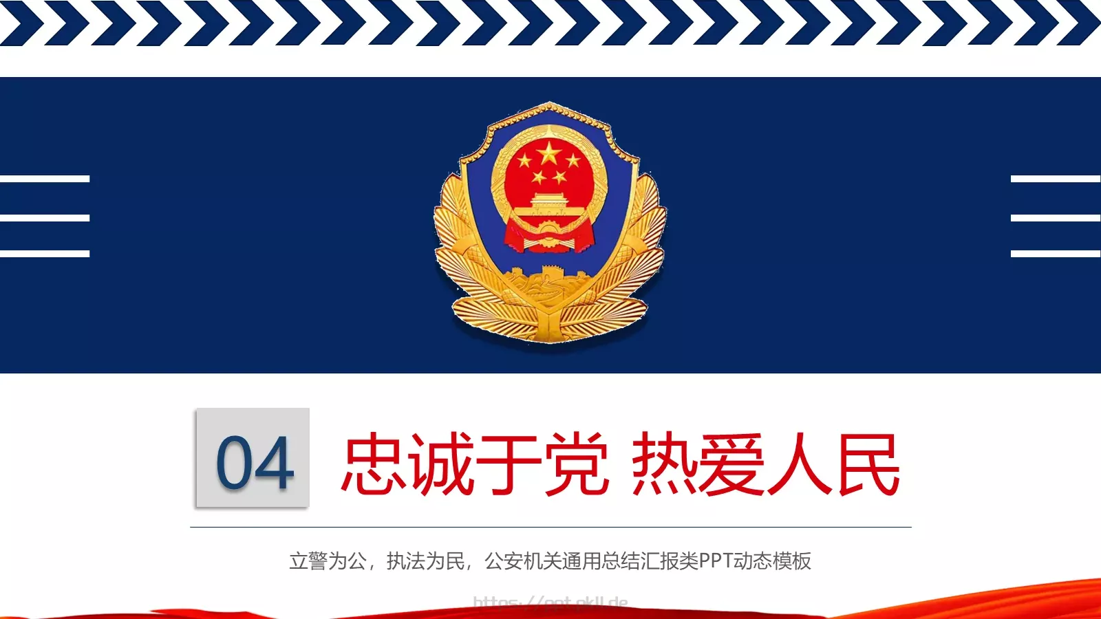 公安警察工作汇报PPT模板 第 24 页预览图