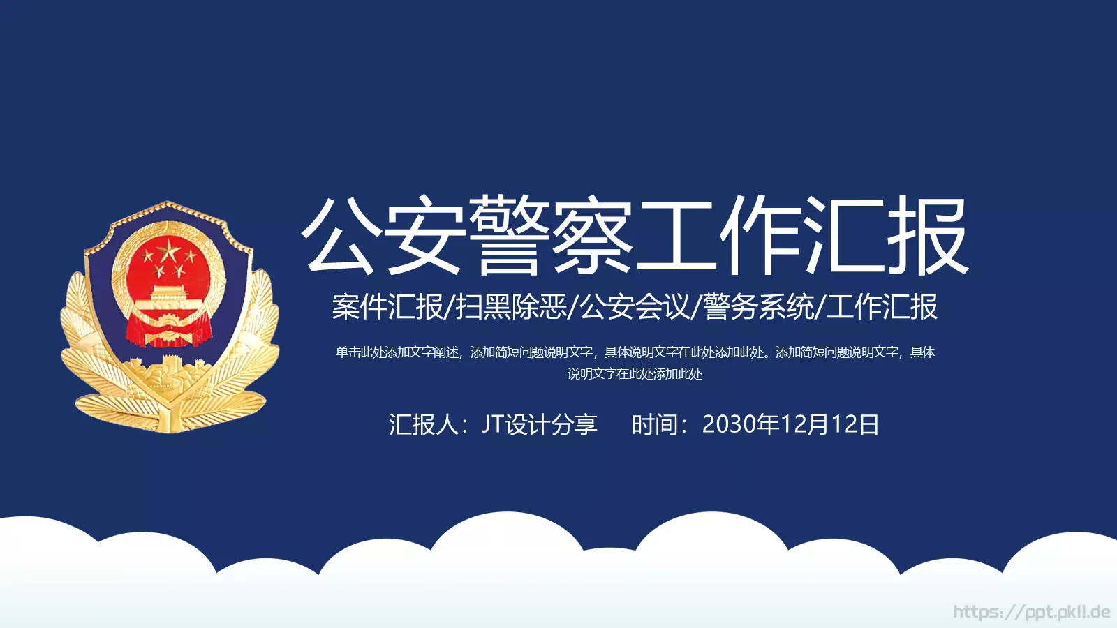 公安警察工作汇报PPT模板 封面图