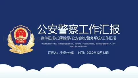 公安警察工作汇报PPT模板 缩略图