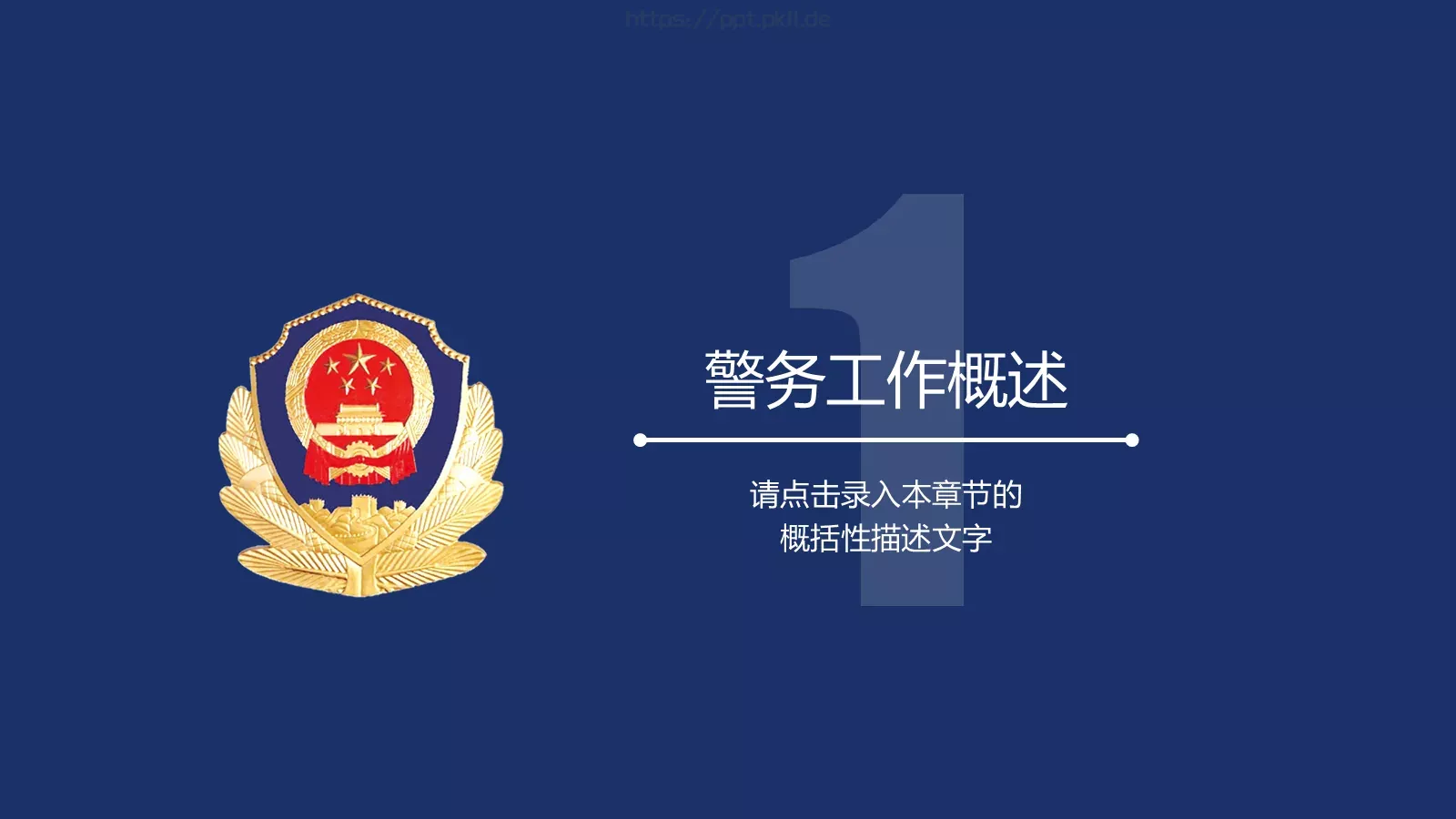 公安警察工作汇报PPT模板 第 3 页缩略图
