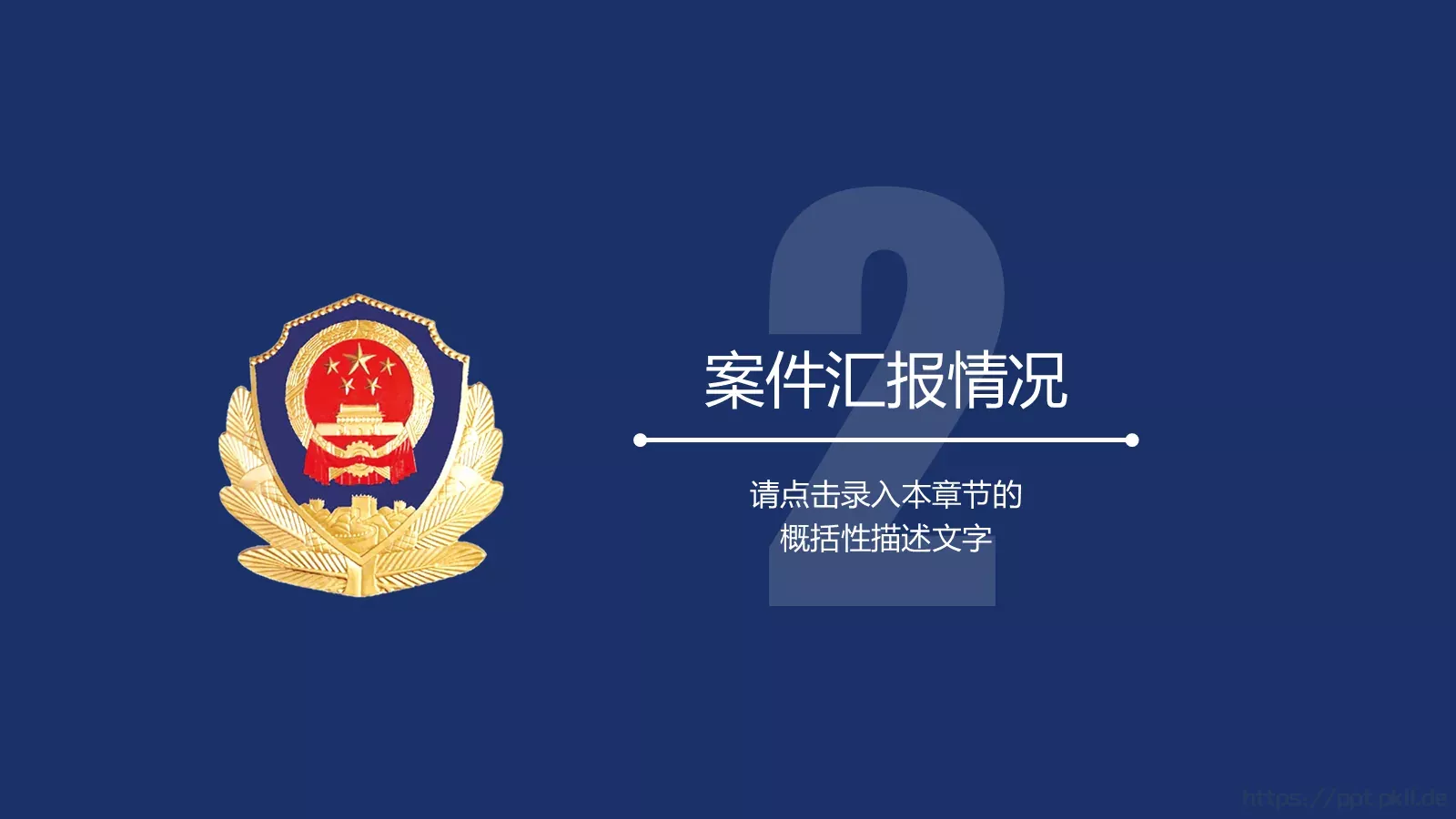公安警察工作汇报PPT模板 第 9 页预览图