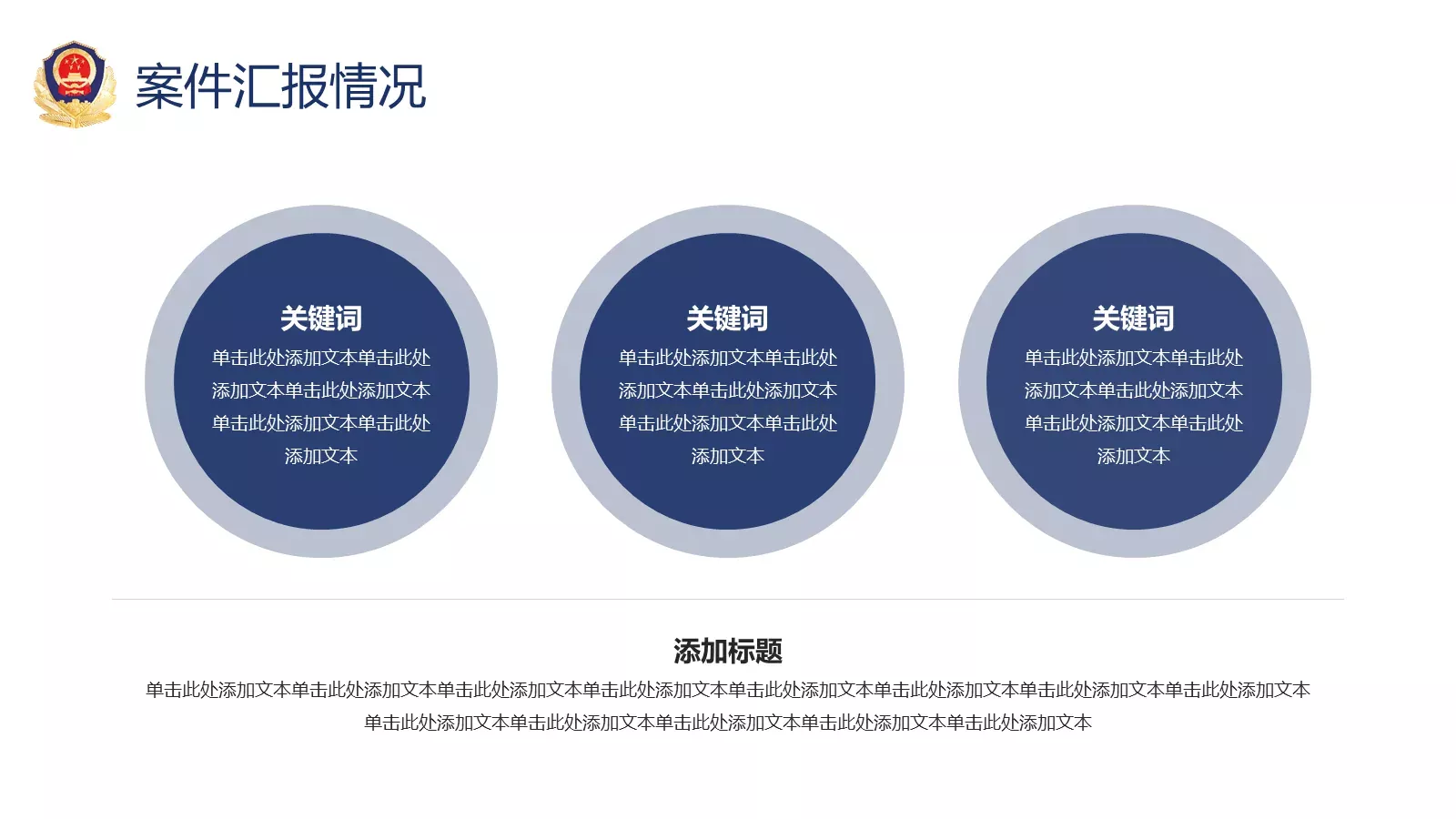 公安警察工作汇报PPT模板 第 12 页预览图