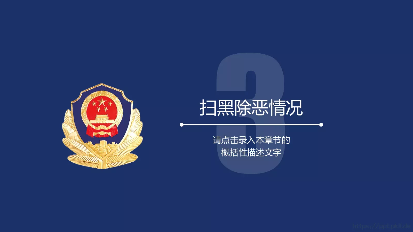 公安警察工作汇报PPT模板 第 15 页预览图