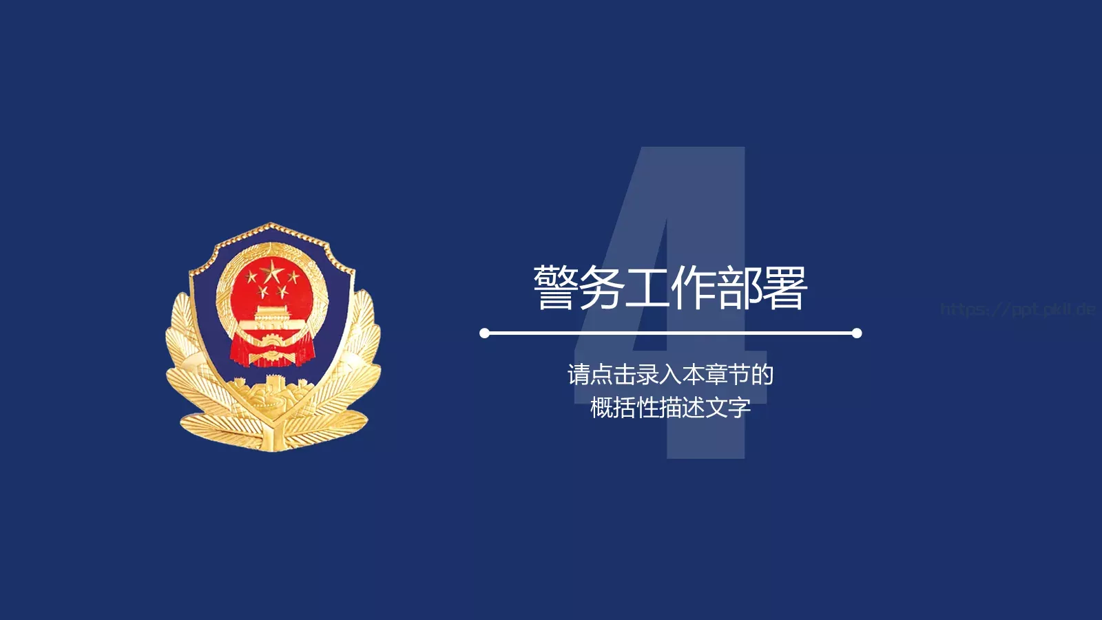 公安警察工作汇报PPT模板 第 21 页预览图