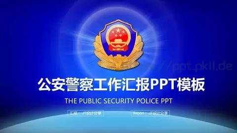 公安警察工作汇报PPT模板 缩略图