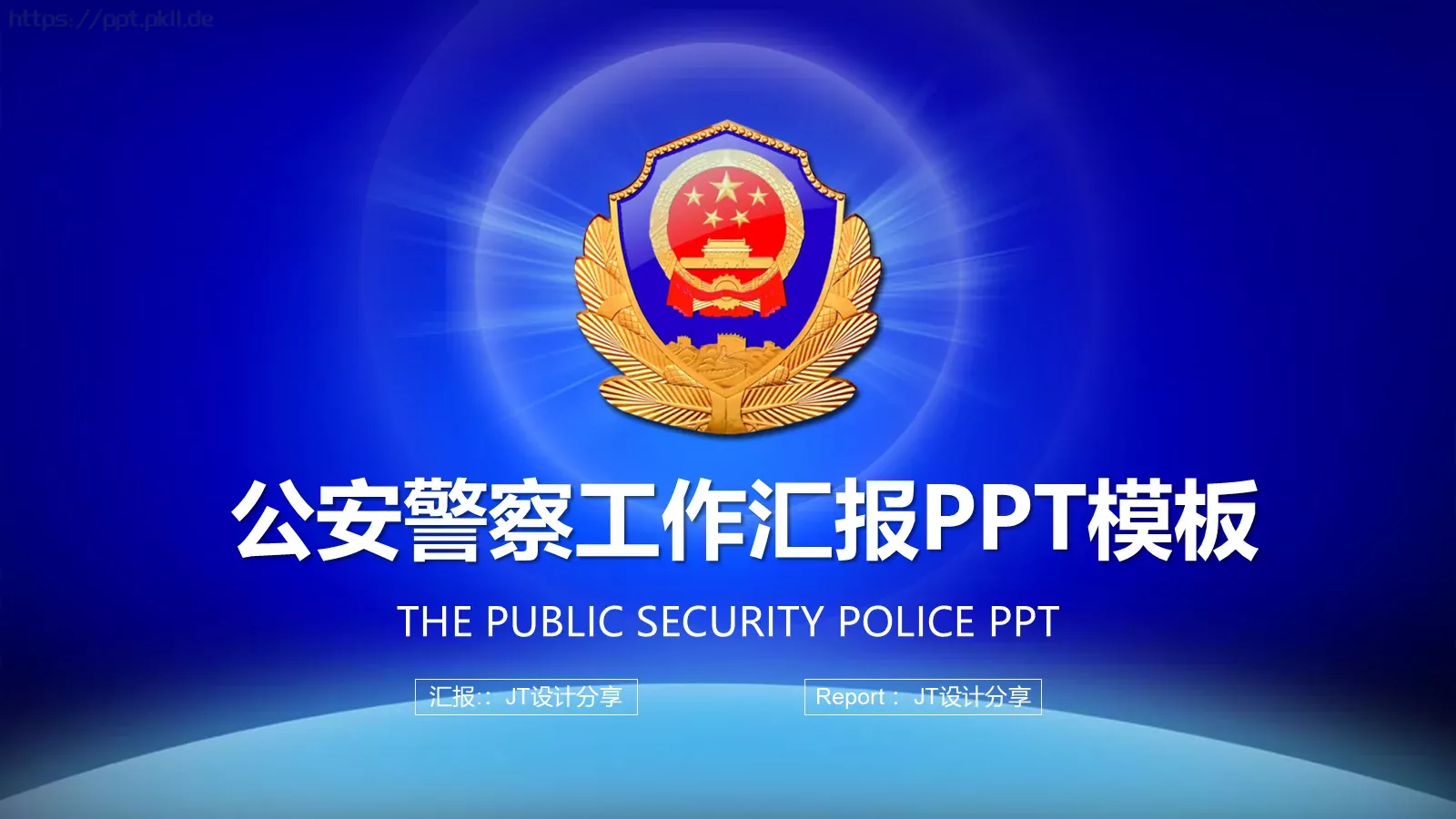 公安警察工作汇报PPT模板 第 1 页缩略图