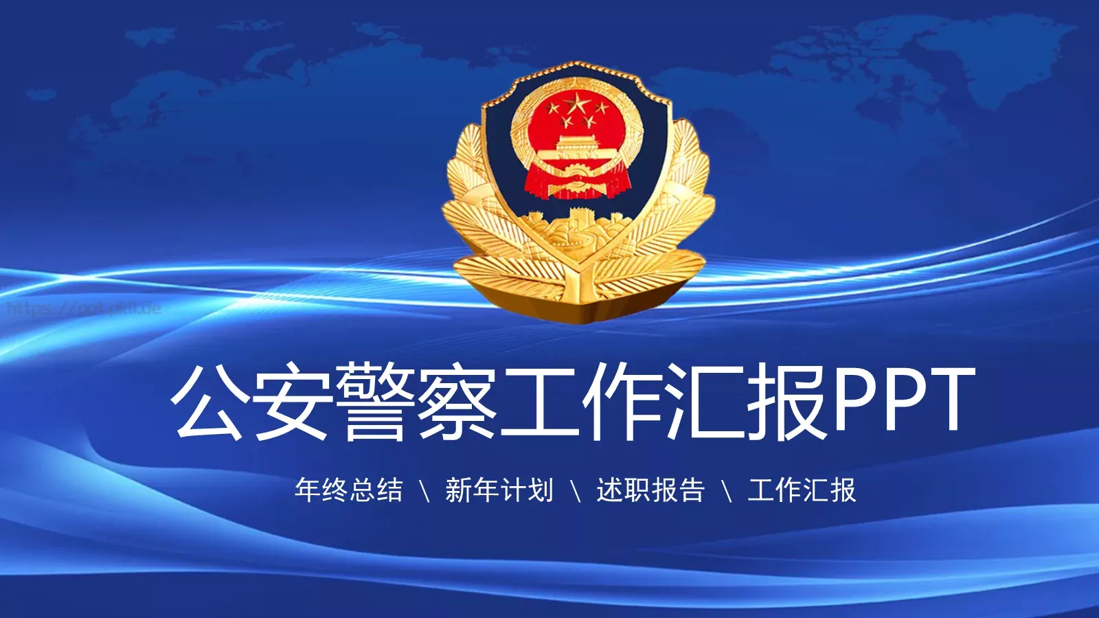 公安警察年终工作总结汇报PPT模板 第 1 页缩略图
