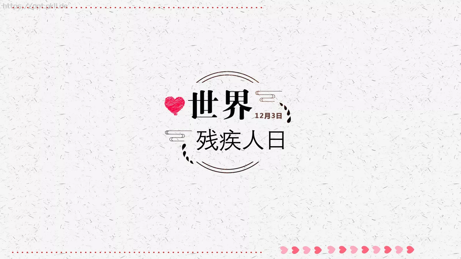 残疾人日关爱残疾人主题PPT模板 封面图