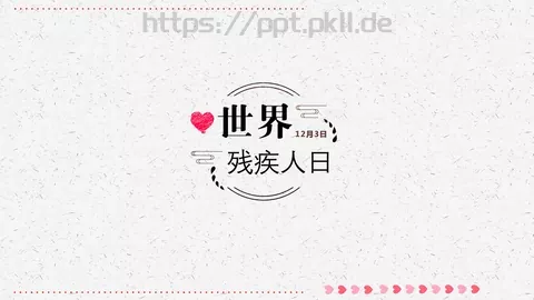 残疾人日关爱残疾人主题PPT模板 缩略图